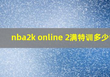 nba2k online 2满特训多少钱